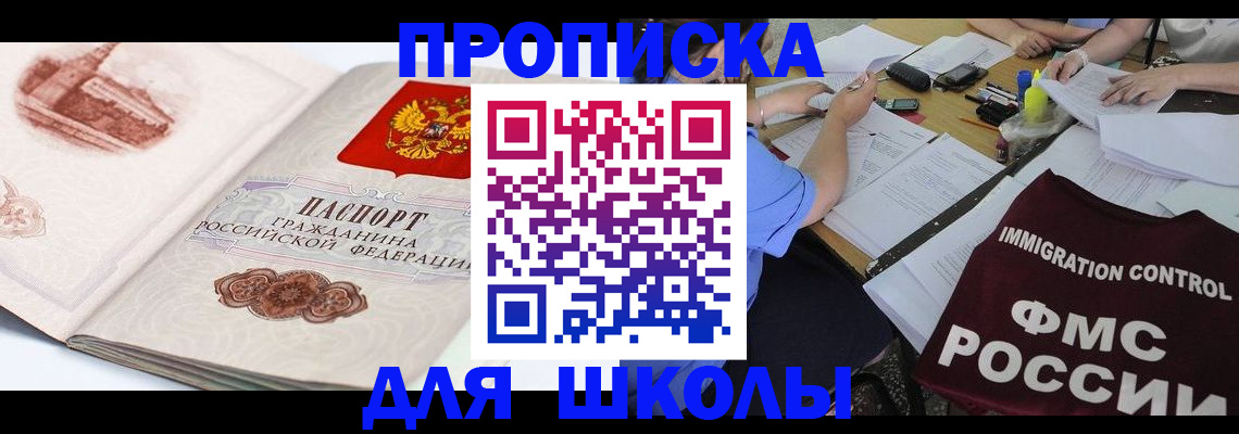 временная регистрация для школы в Боре